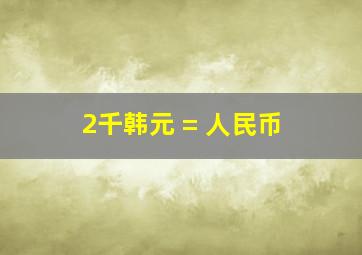 2千韩元 = 人民币